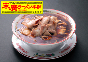 末廣ラーメン本舗