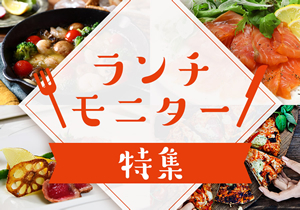 ランチモニター特集