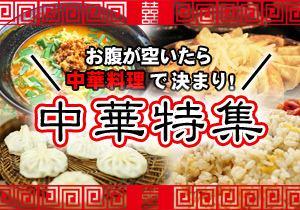 中華特集