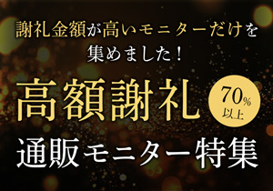 高額謝礼 通販モニター特集！