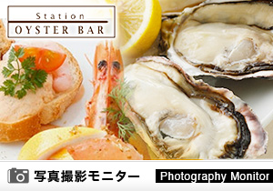 ステーションオイスターバー（料理品質調査）
