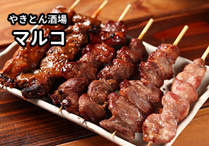 やきとん酒場 マルコ