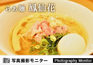 らぁ麺 鳳仙花