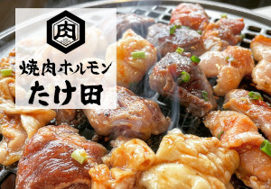 焼肉ホルモン たけ田