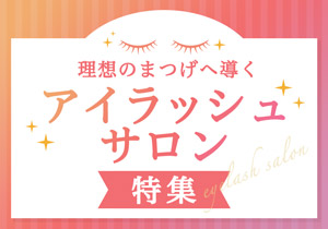 アイラッシュサロン特集