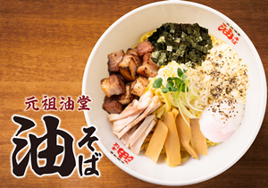 元祖油堂