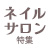 ネイルサロン特集