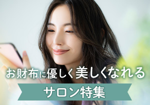 お財布に優しく美しくなれるサロン特集