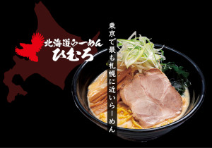 北海道らーめん ひむろ