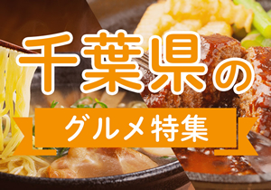 千葉県のグルメ特集