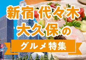 新宿・代々木・大久保のグルメ特集