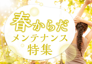 春からだメンテナンス特集