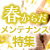 春からだメンテナンス特集