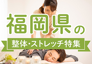 福岡県の整体・ストレッチ特集