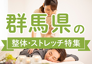 群馬県の整体・ストレッチ特集