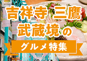 吉祥寺・三鷹・武蔵境のグルメ特集