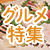 吉祥寺・三鷹・武蔵境のグルメ特集
