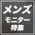 メンズモニター特集