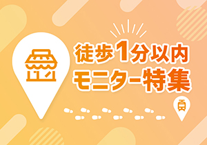 徒歩1分以内モニター特集