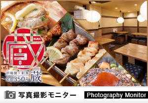 炉端焼 逢坂の蔵（料理品質調査）＜ディナーモニター＞