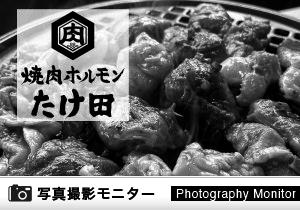 西川口焼肉ホルモン たけ田（料理品質調査）