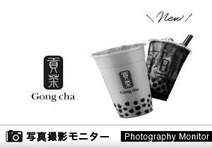 「Gong cha（ゴンチャ） ジャズドリーム長島店」店頭購入（商品品質調査）