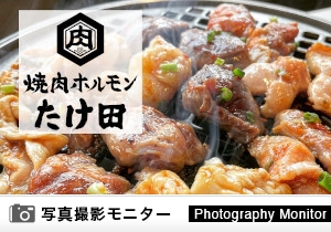 焼肉ホルモンたけ田　神戸三宮店（料理品質調査）