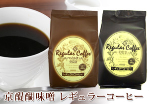 京醍醐味噌 レギュラーコーヒー（中煎＆深煎）　