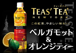 4月18日よりリニューアル！「TEAS’TEA ベルガモット＆オレンジティー」を試せるモニター募集！