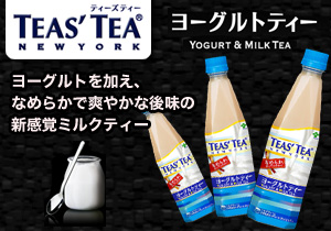TEAS’TEA ヨーグルトティー（PET450ml）店頭購入　伊藤園