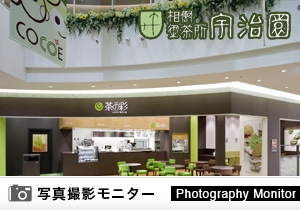 茶の彩 あまがさきキューズモール店（商品品質調査）