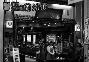 「宇治園　心斎橋本店」店頭購入
