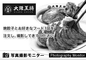 大阪王将 津田沼北口店（焼餃子品質調査）