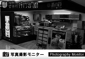 宇治園 茶の彩 三番街店（商品品質調査）