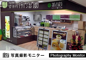 宇治園 茶の彩 三番街店（商品品質調査）