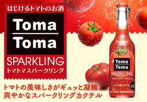 「はじけるトマトのお酒 トマトマスパークリング」店頭購入　サントリー酒類株式会社