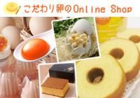 こだわり卵のOnline Shop　株式会社セラ・ルージュ