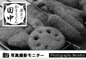 串カツ田中 国分町通り店（料理品質調査）