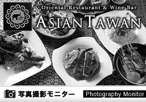 ASIAN TAWAN　神楽坂店（料理品質調査）