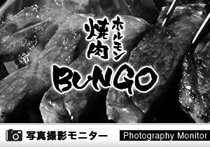焼肉ホルモン ブンゴ　堺東店（料理品質調査）