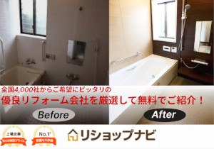 リフォーム費用の無料一括見積もり　リショップナビ