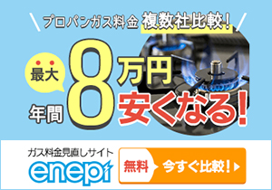 プロパンガスの料金一括比較サービス利用＆切り替え enepi（エネピ）