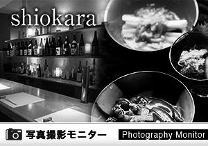 銀座shiokara（料理品質調査）