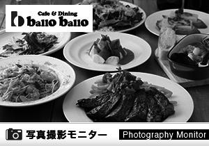 Cafe＆Dining ballo ballo　銀座店（料理品質調査）