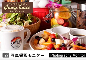 Gravy Sauce（料理品質調査）