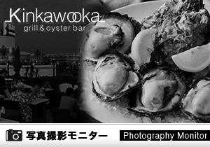 キンカウーカ グリル＆オイスターバー 横浜ベイクォーター店（料理品質調査）