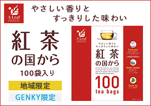 「A・Leaf 紅茶の国から ティーバッグ 100袋入り」店頭購入　三井農林株式会社