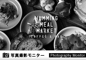 HUMMING MEAL MARKET COFFEE＆BAR（料理品質調査）