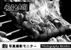 炙屋十兵衛 S－PAL店（料理品質調査）＜ディナーモニター＞