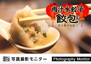 肉汁水餃子 餃包　六本木交差点（料理品質調査）